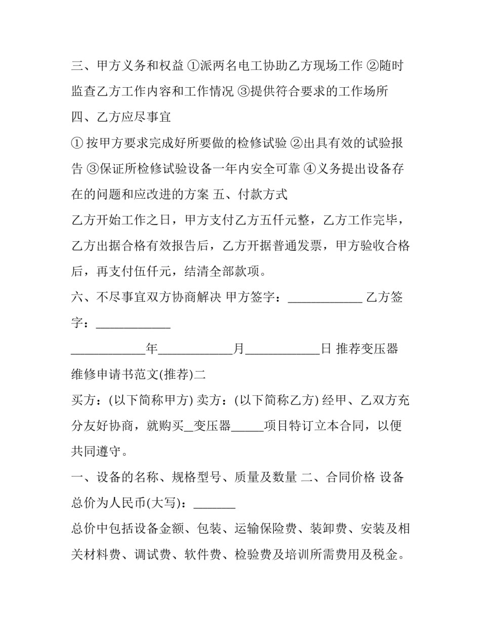 变压器维修申请书范文 关于维修变压器的申请报告(四篇)_第2页