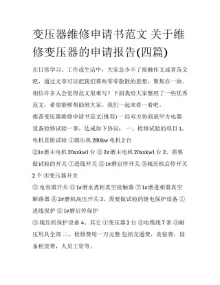 变压器维修申请书范文 关于维修变压器的申请报告(四篇)