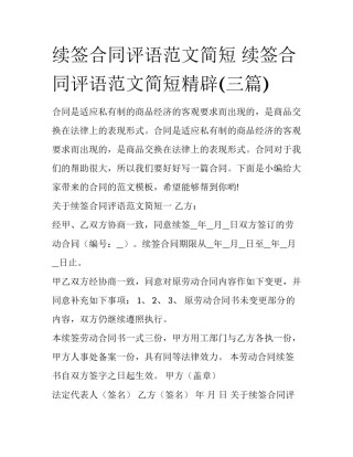 续签合同评语范文简短 续签合同评语范文简短精辟(三篇)