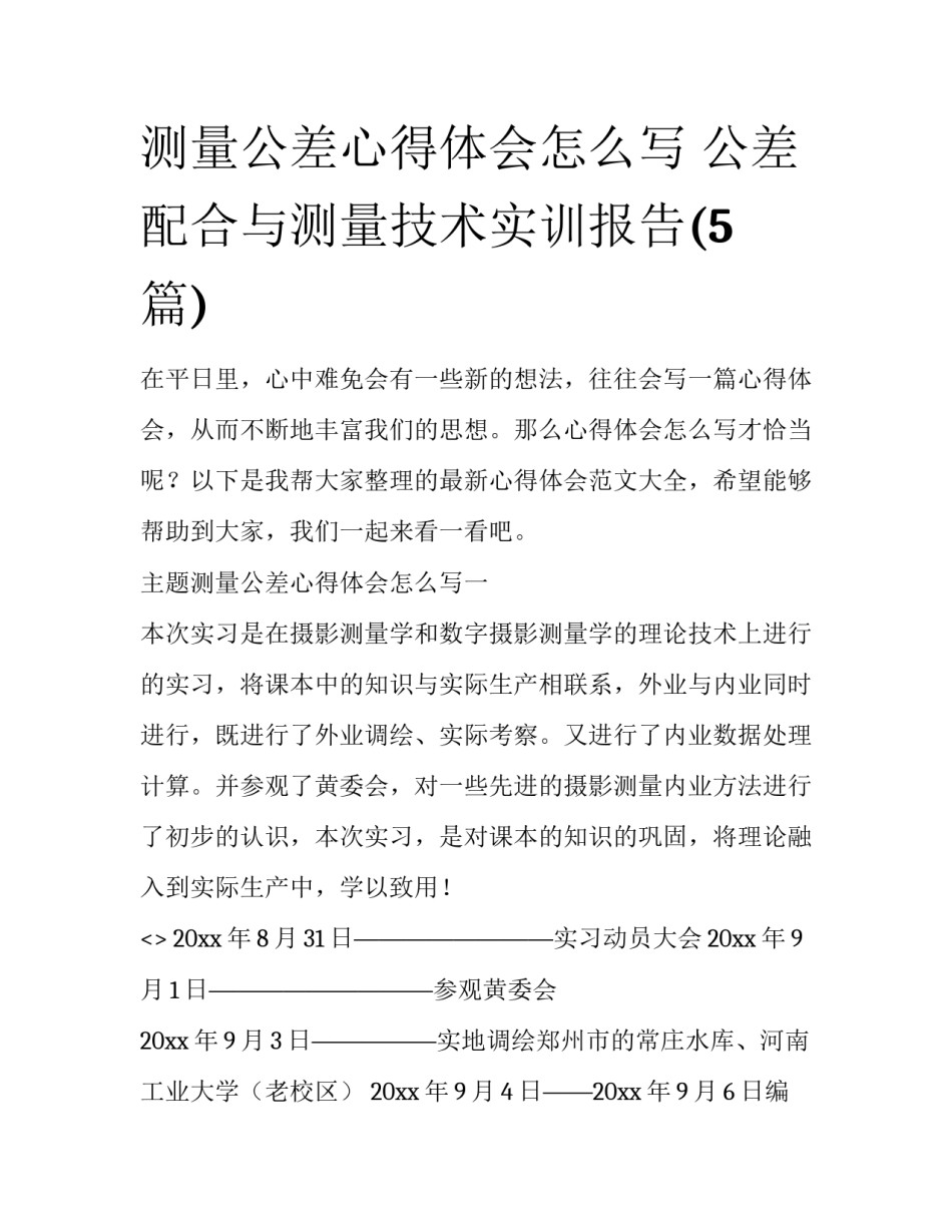 测量公差心得体会怎么写 公差配合与测量技术实训报告(5篇)_第1页