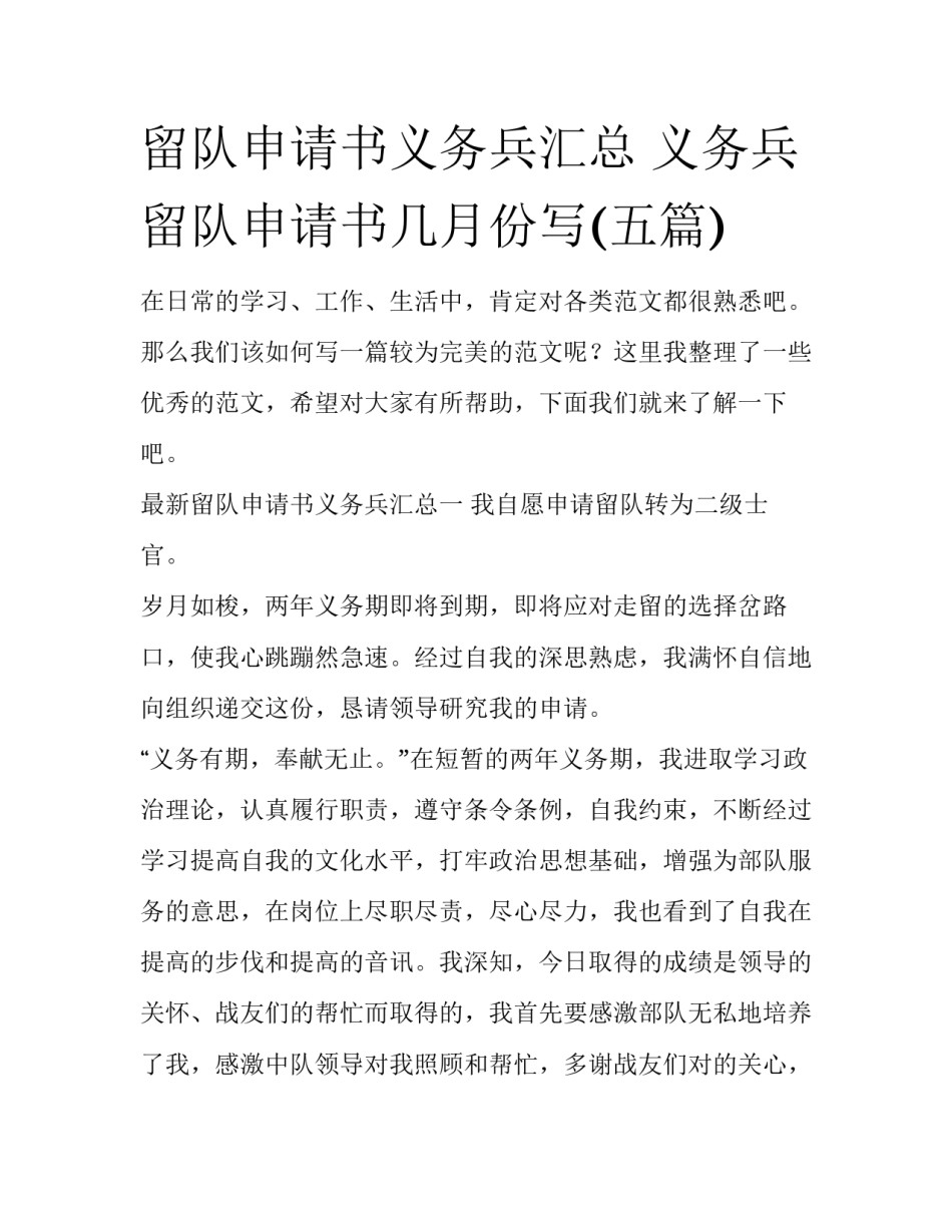 留队申请书义务兵汇总 义务兵留队申请书几月份写(五篇)_第1页