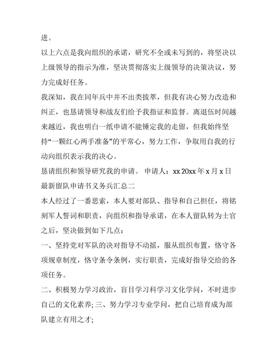 留队申请书义务兵汇总 义务兵留队申请书几月份写(五篇)_第3页