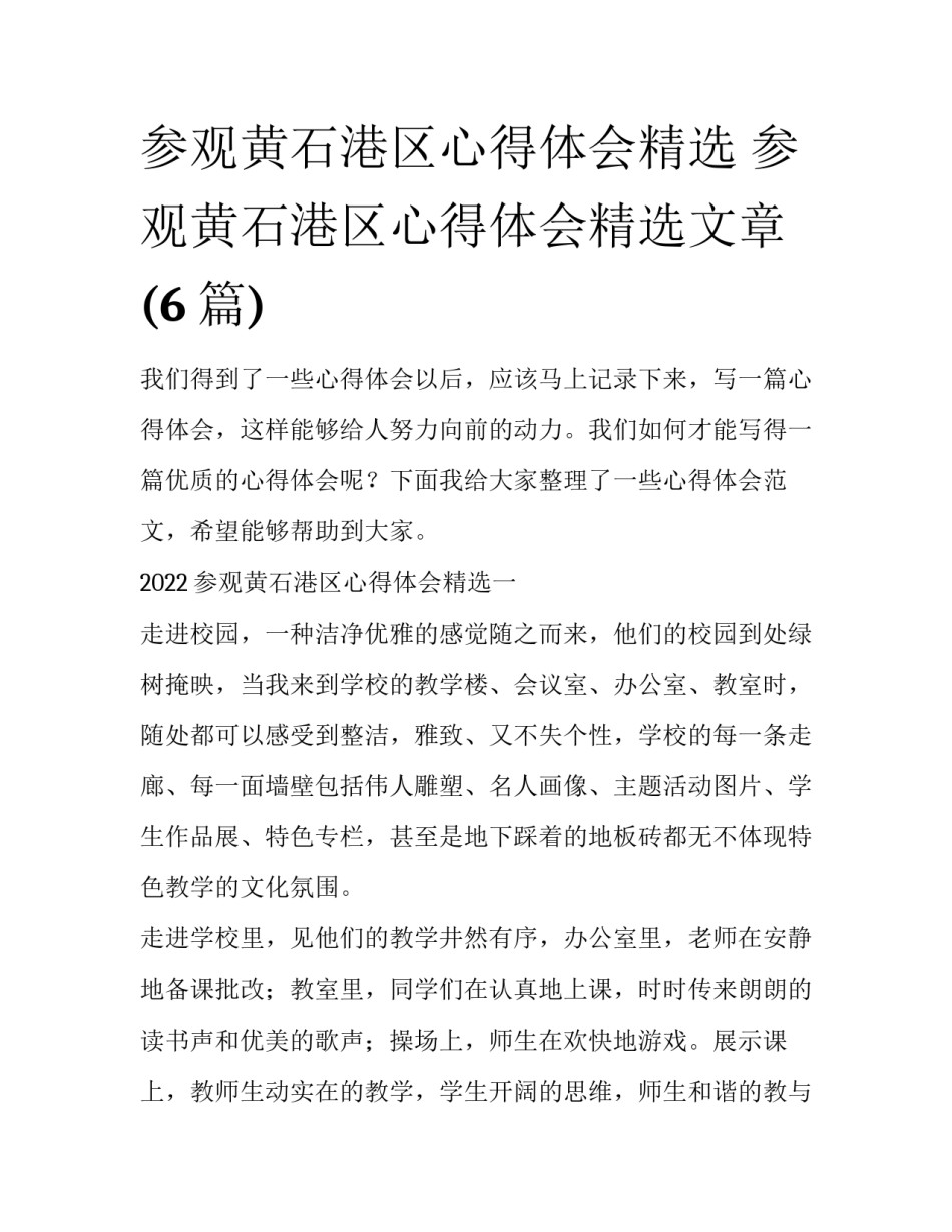 参观黄石港区心得体会精选 参观黄石港区心得体会精选文章(6篇)_第1页