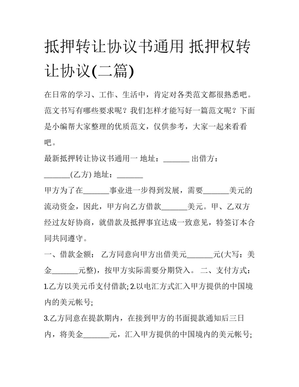 抵押转让协议书通用 抵押权转让协议(二篇)_第1页