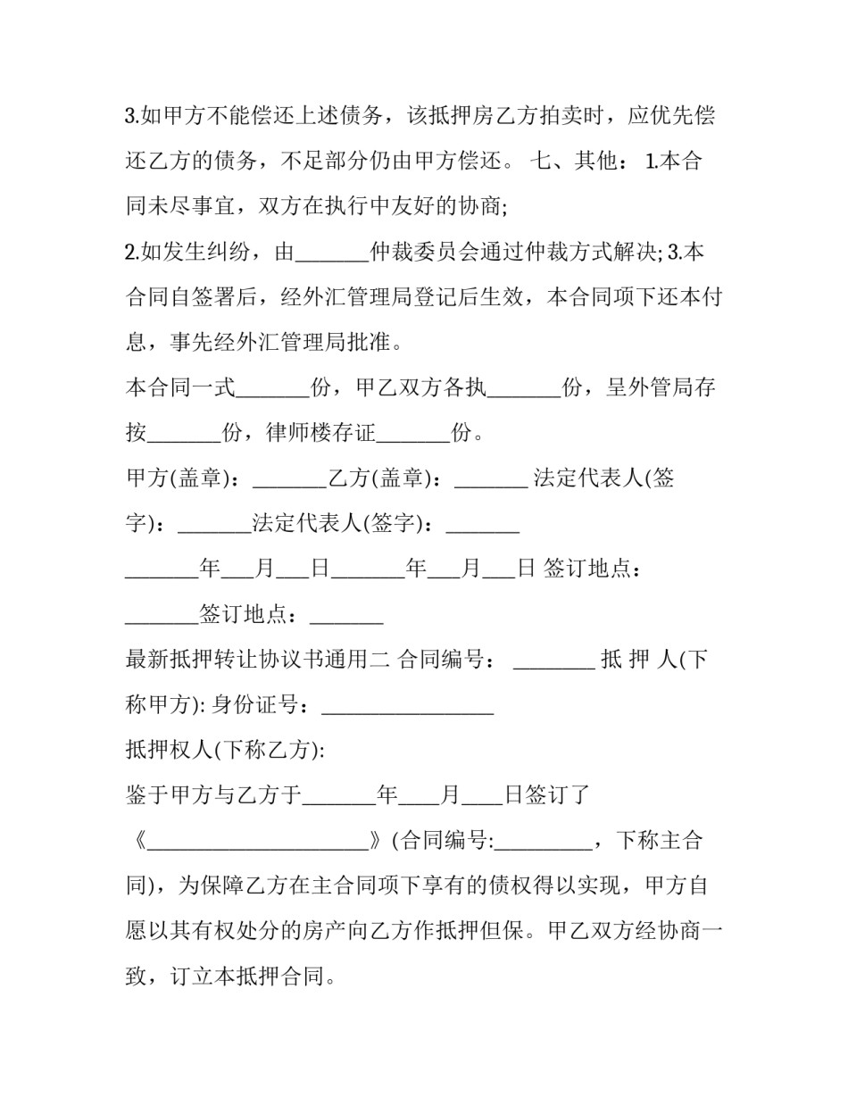 抵押转让协议书通用 抵押权转让协议(二篇)_第3页