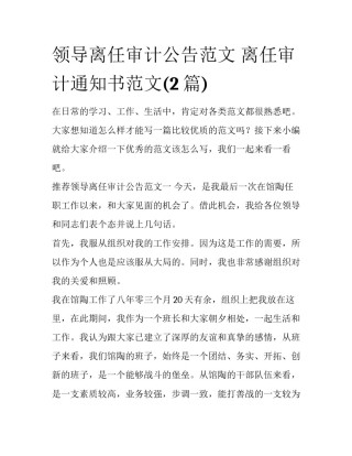 领导离任审计公告范文 离任审计通知书范文(2篇)