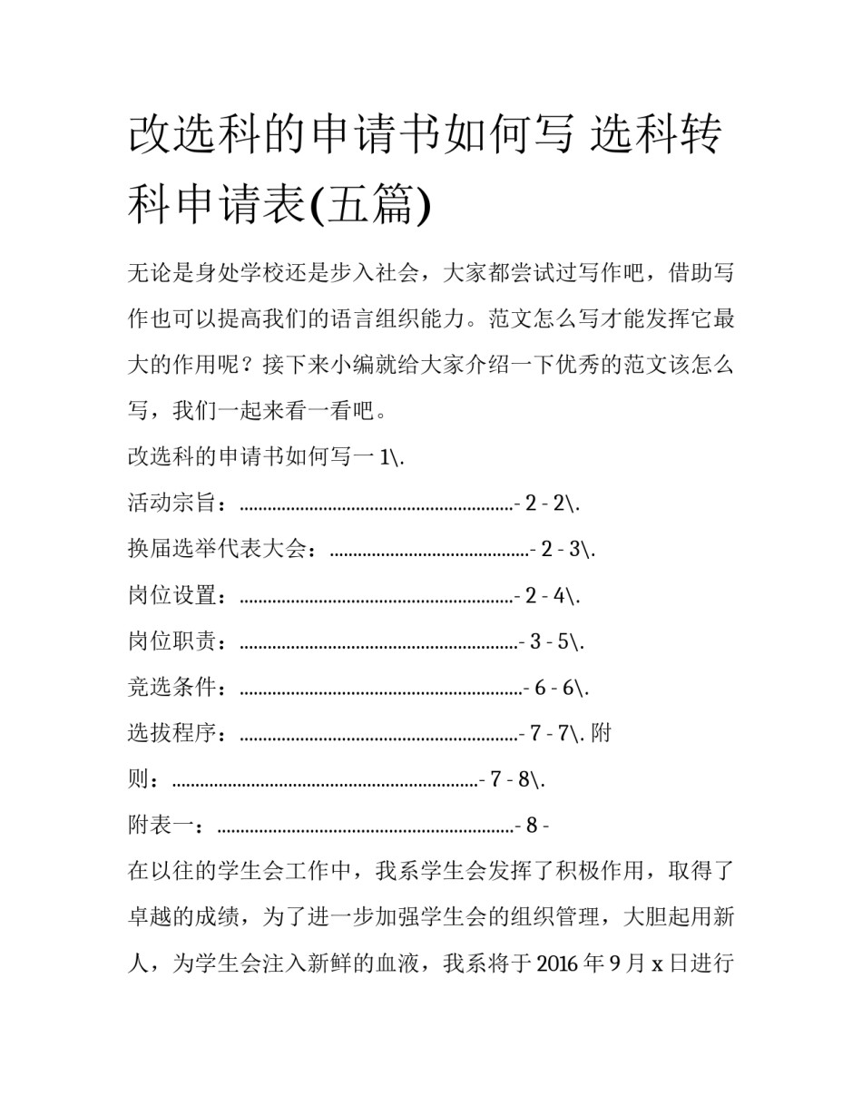 改选科的申请书如何写 选科转科申请表(五篇)_第1页