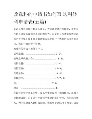改选科的申请书如何写 选科转科申请表(五篇)