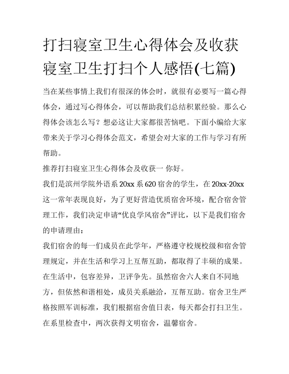 打扫寝室卫生心得体会及收获 寝室卫生打扫个人感悟(七篇)_第1页