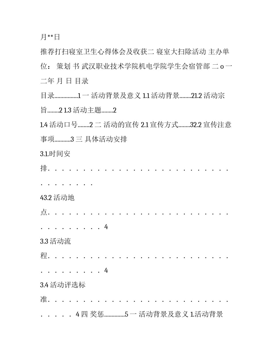 打扫寝室卫生心得体会及收获 寝室卫生打扫个人感悟(七篇)_第3页