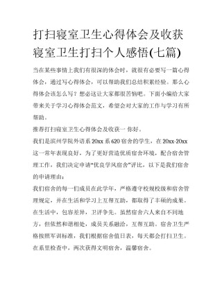 打扫寝室卫生心得体会及收获 寝室卫生打扫个人感悟(七篇)