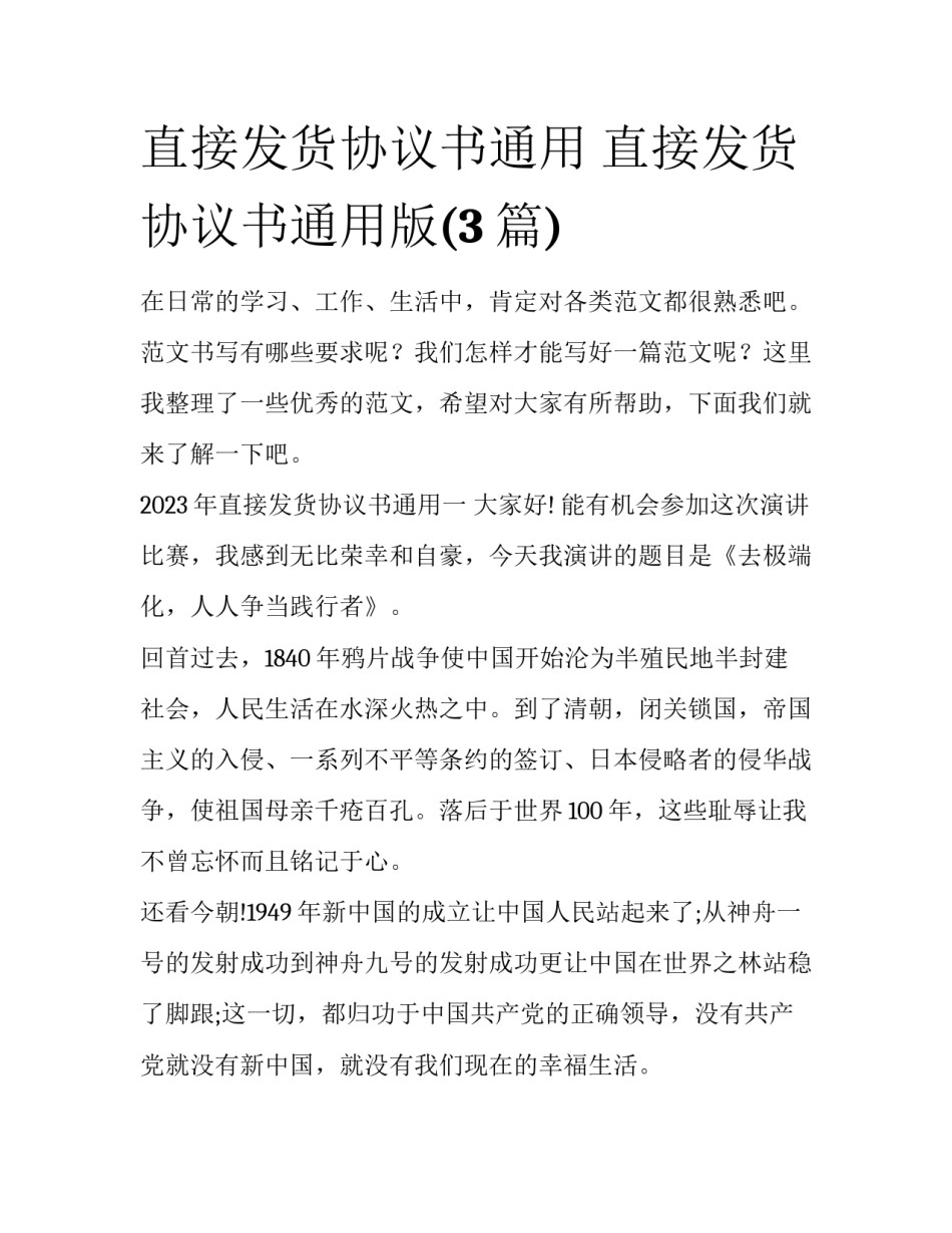 直接发货协议书通用 直接发货协议书通用版(3篇)_第1页