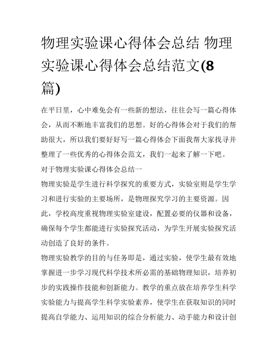 物理实验课心得体会总结 物理实验课心得体会总结范文(8篇)_第1页