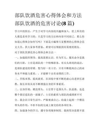 部队饮酒危害心得体会和方法 部队饮酒的危害讨论(8篇)