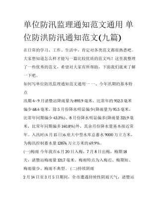 单位防汛监理通知范文通用 单位防洪防汛通知范文(九篇)