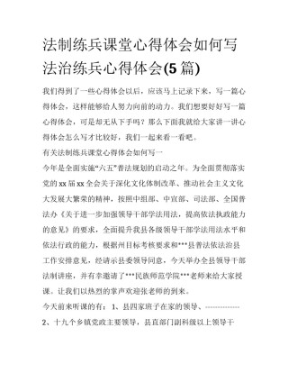 法制练兵课堂心得体会如何写 法治练兵心得体会(5篇)