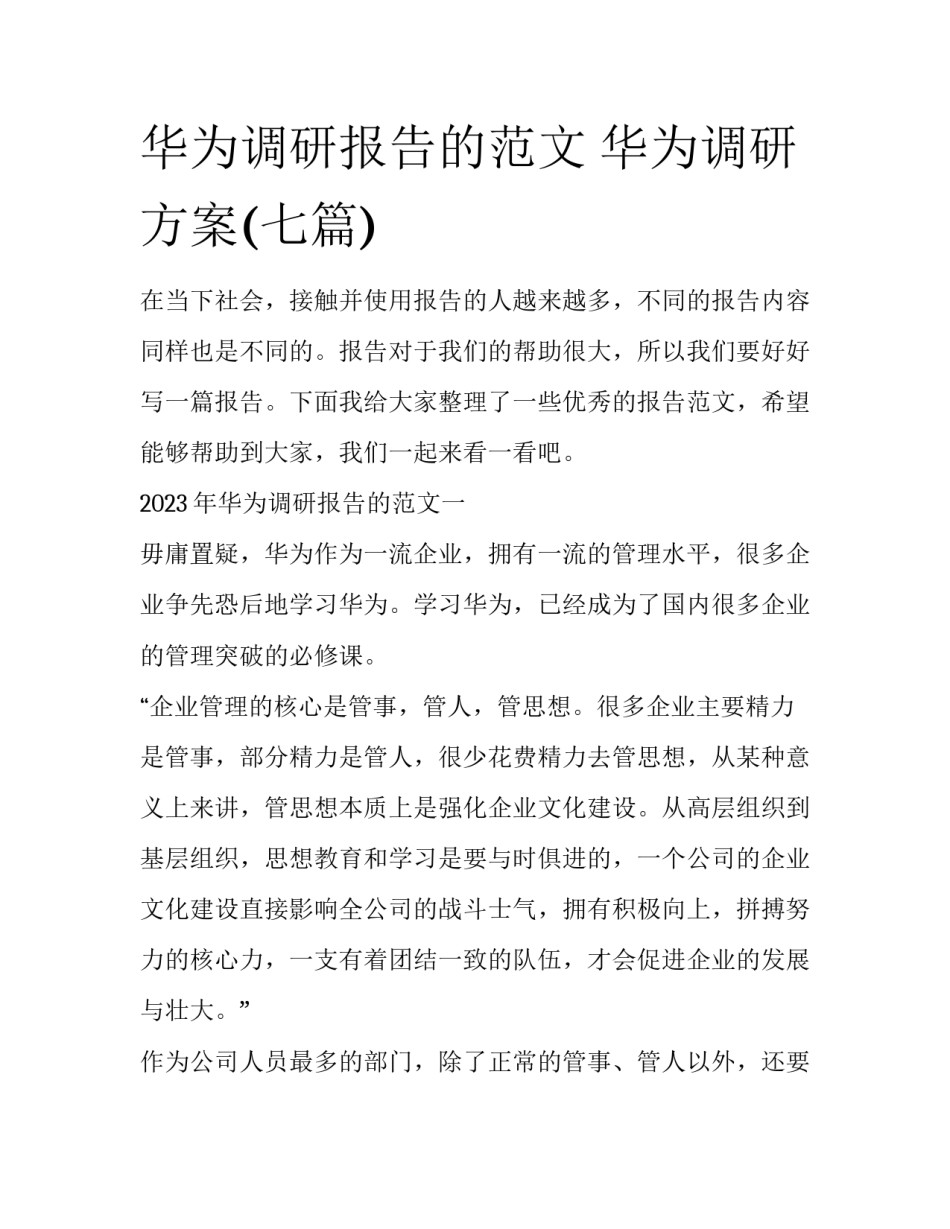 华为调研报告的范文 华为调研方案(七篇)_第1页