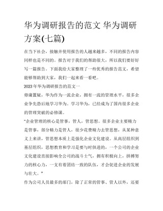 华为调研报告的范文 华为调研方案(七篇)