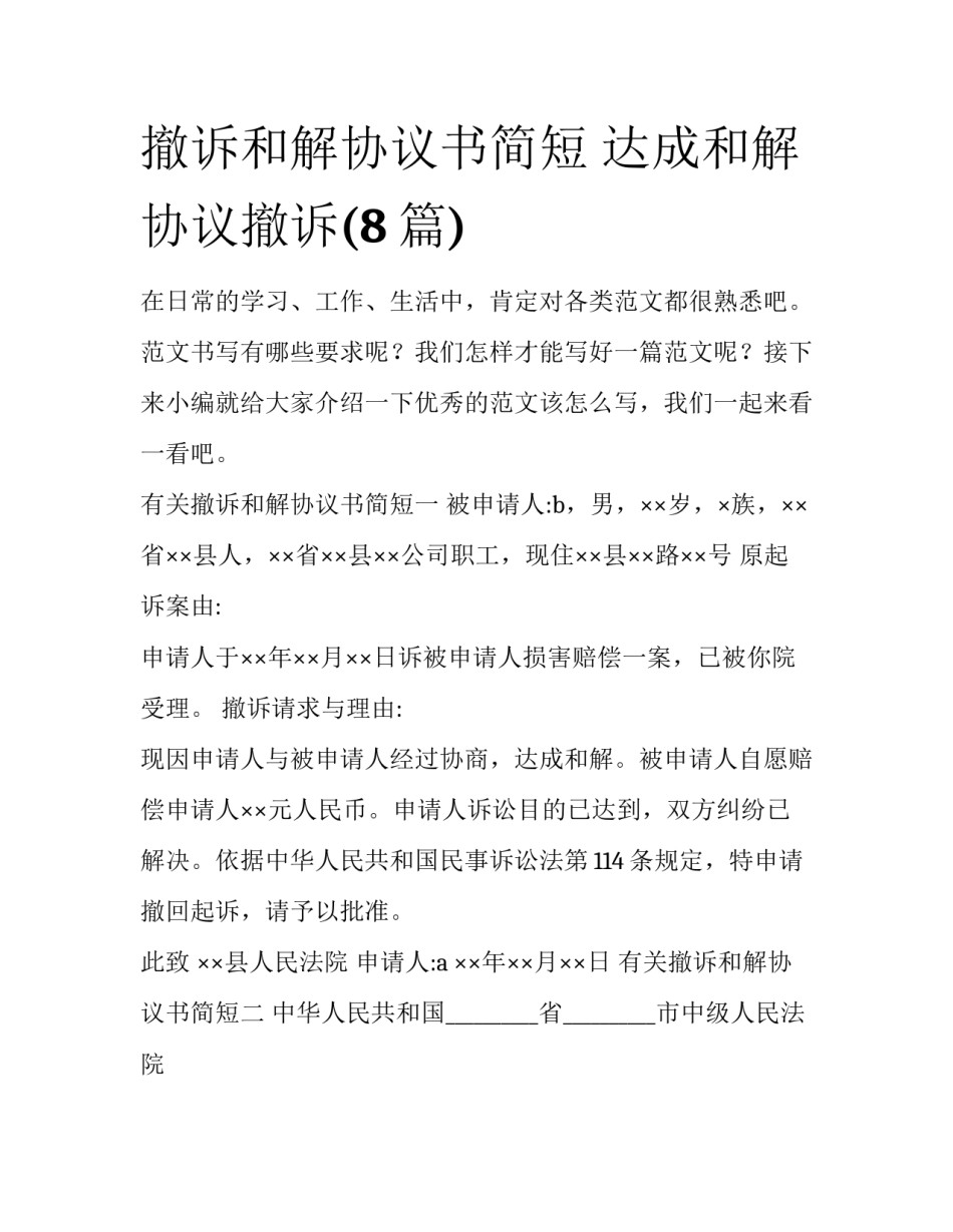撤诉和解协议书简短 达成和解协议撤诉(8篇)_第1页