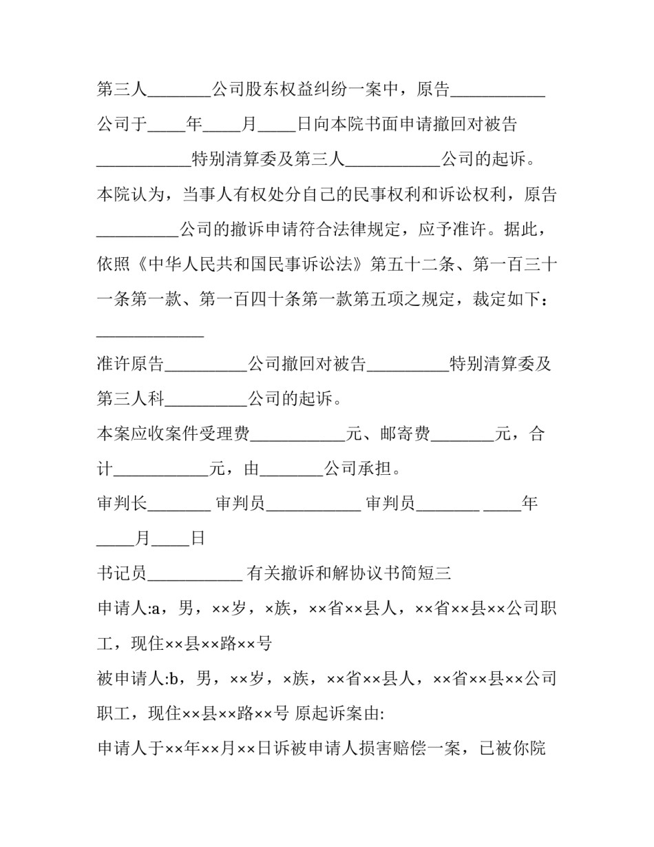 撤诉和解协议书简短 达成和解协议撤诉(8篇)_第3页