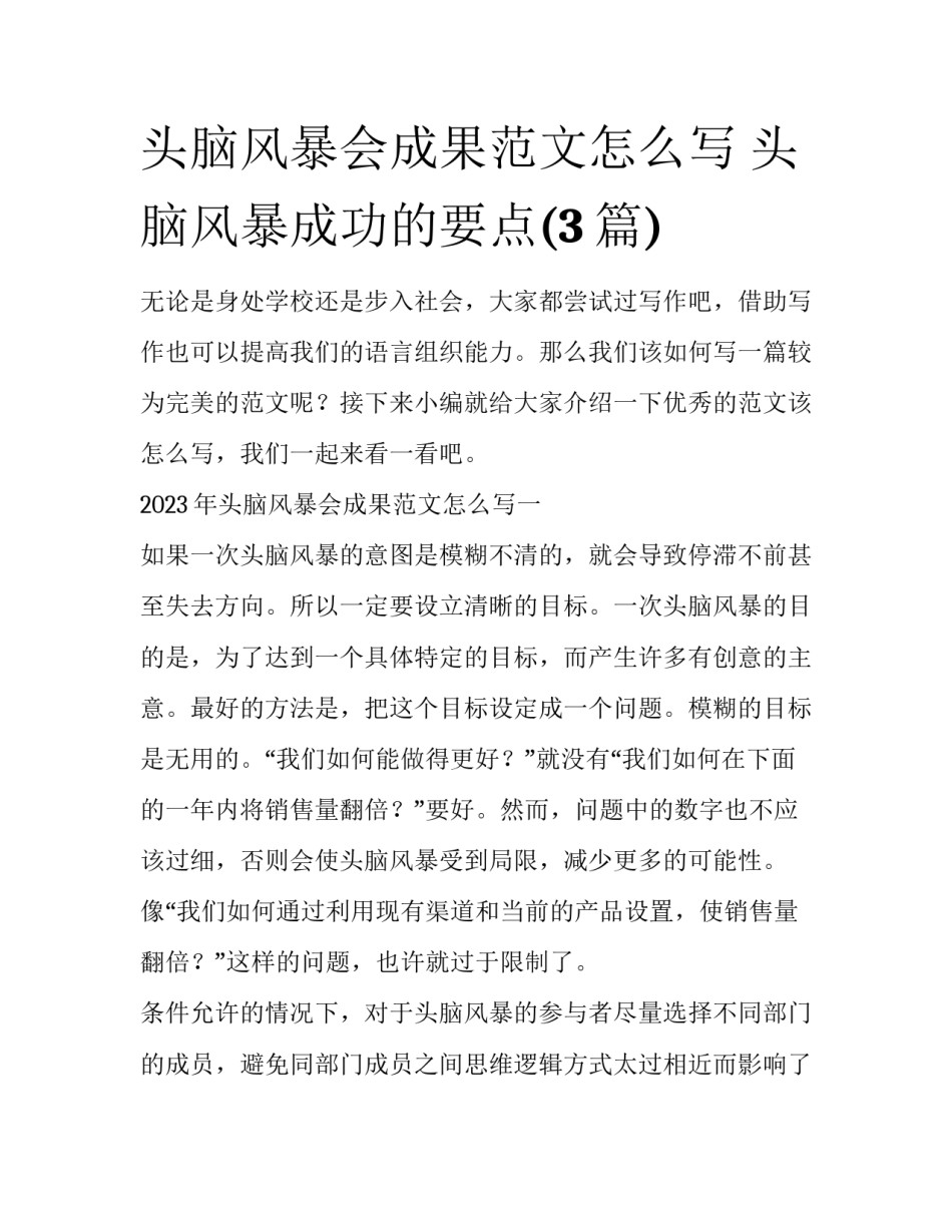 头脑风暴会成果范文怎么写 头脑风暴成功的要点(3篇)_第1页
