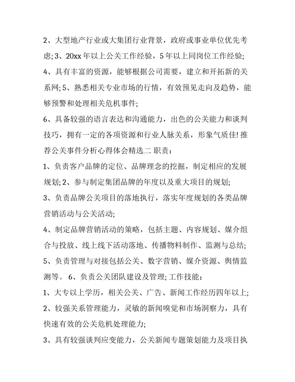 公关事件分析心得体会精选 公关事件处理得很成功的事件(八篇)_第2页