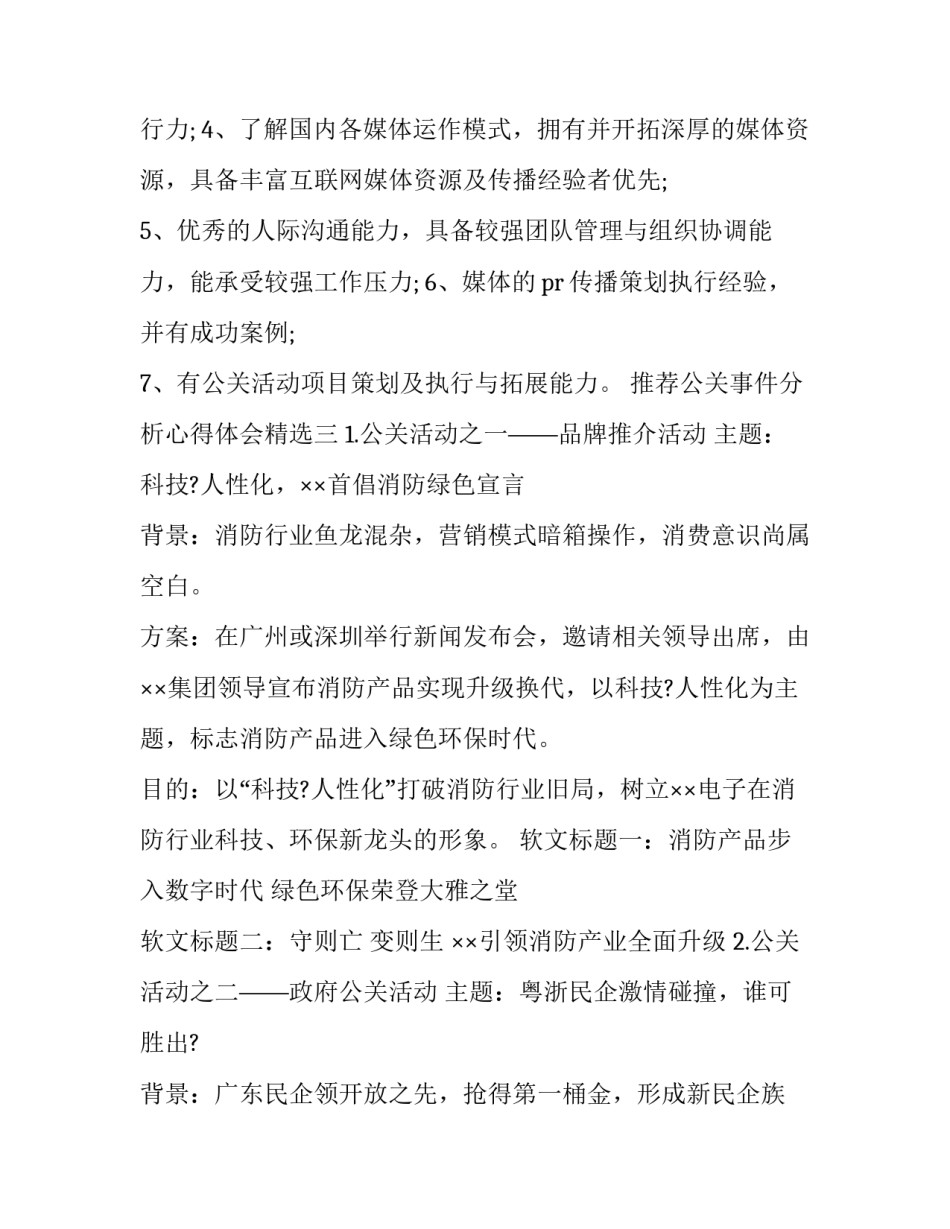 公关事件分析心得体会精选 公关事件处理得很成功的事件(八篇)_第3页
