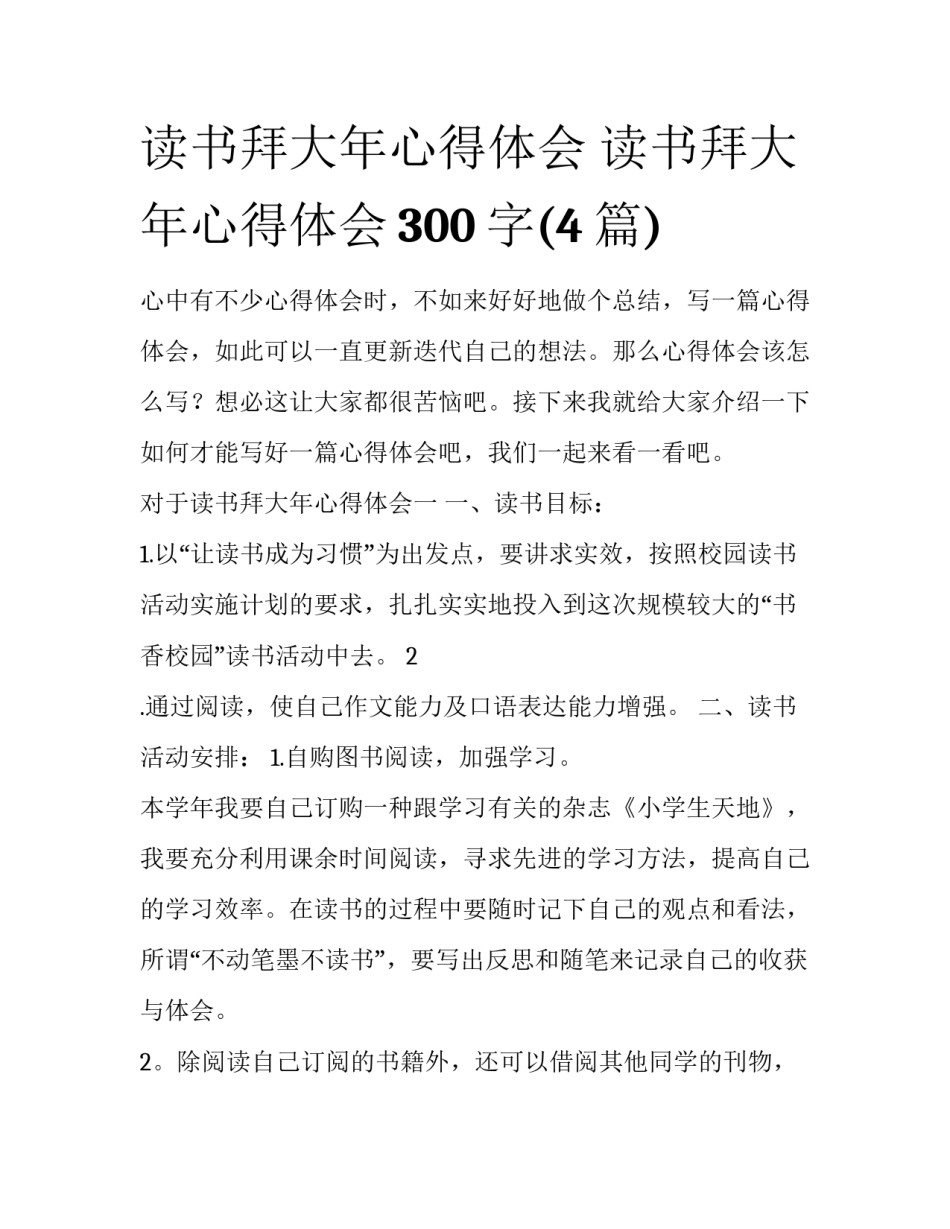 读书拜大年心得体会 读书拜大年心得体会300字(4篇)_第1页