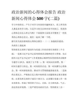 政治新闻的心得体会报告 政治新闻心得体会500字(二篇)