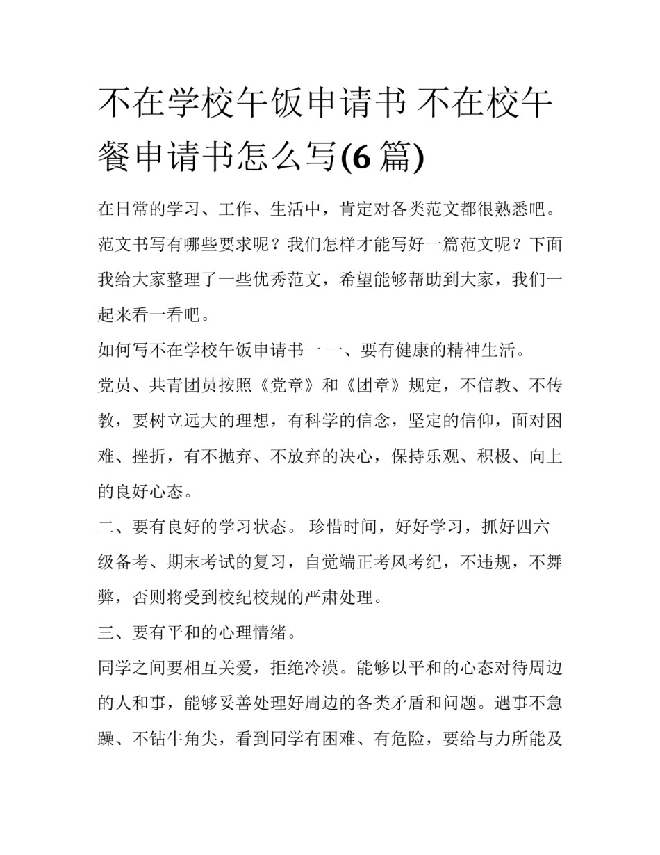 不在学校午饭申请书 不在校午餐申请书怎么写(6篇)_第1页