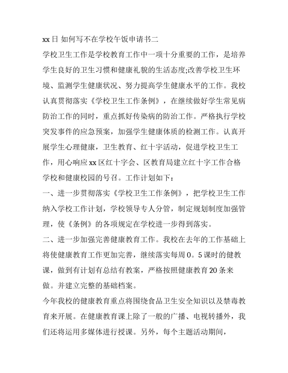 不在学校午饭申请书 不在校午餐申请书怎么写(6篇)_第3页