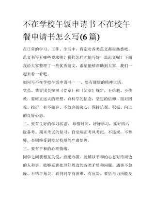 不在学校午饭申请书 不在校午餐申请书怎么写(6篇)