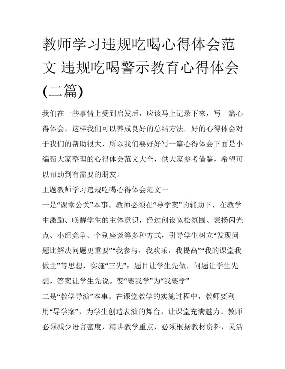 教师学习违规吃喝心得体会范文 违规吃喝警示教育心得体会(二篇)_第1页