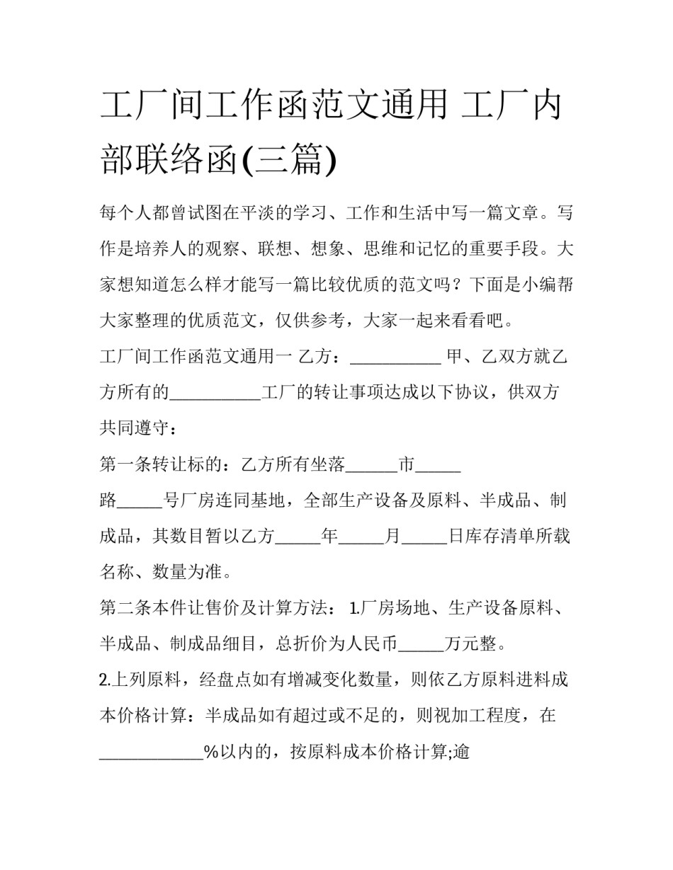 工厂间工作函范文通用 工厂内部联络函(三篇)_第1页