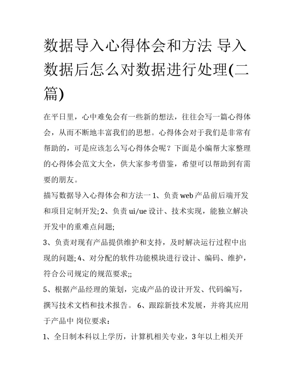 数据导入心得体会和方法 导入数据后怎么对数据进行处理(二篇)_第1页