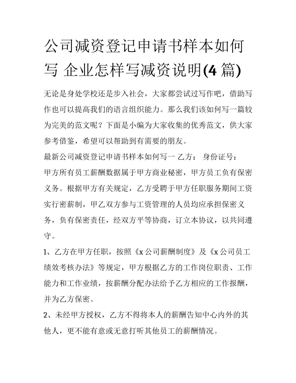 公司减资登记申请书样本如何写 企业怎样写减资说明(4篇)_第1页