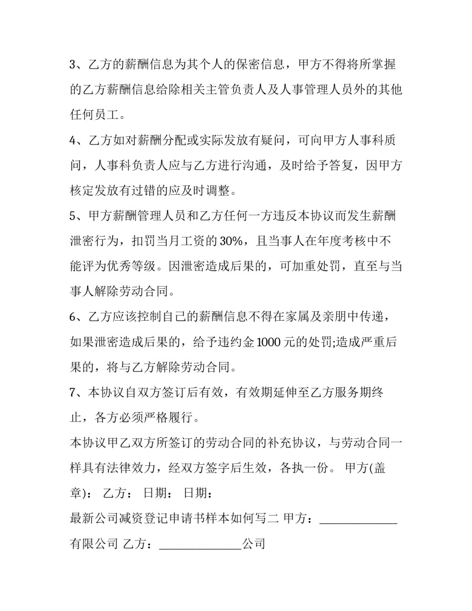 公司减资登记申请书样本如何写 企业怎样写减资说明(4篇)_第2页