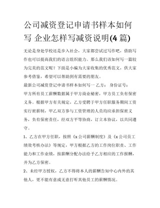 公司减资登记申请书样本如何写 企业怎样写减资说明(4篇)