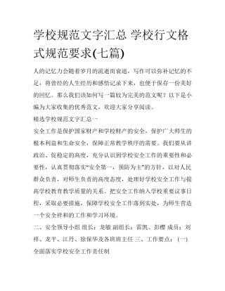 学校规范文字汇总 学校行文格式规范要求(七篇)