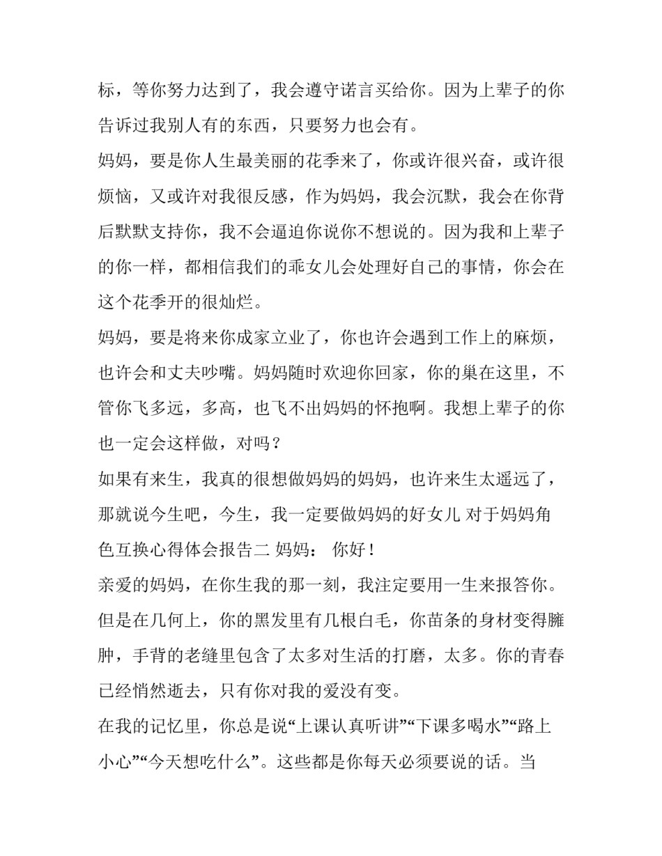 妈妈角色互换心得体会报告 孩子和妈妈互换角色的感受500字(四篇)_第2页