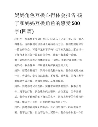 妈妈角色互换心得体会报告 孩子和妈妈互换角色的感受500字(四篇)