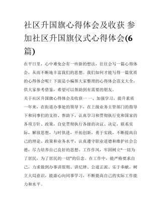 社区升国旗心得体会及收获 参加社区升国旗仪式心得体会(6篇)