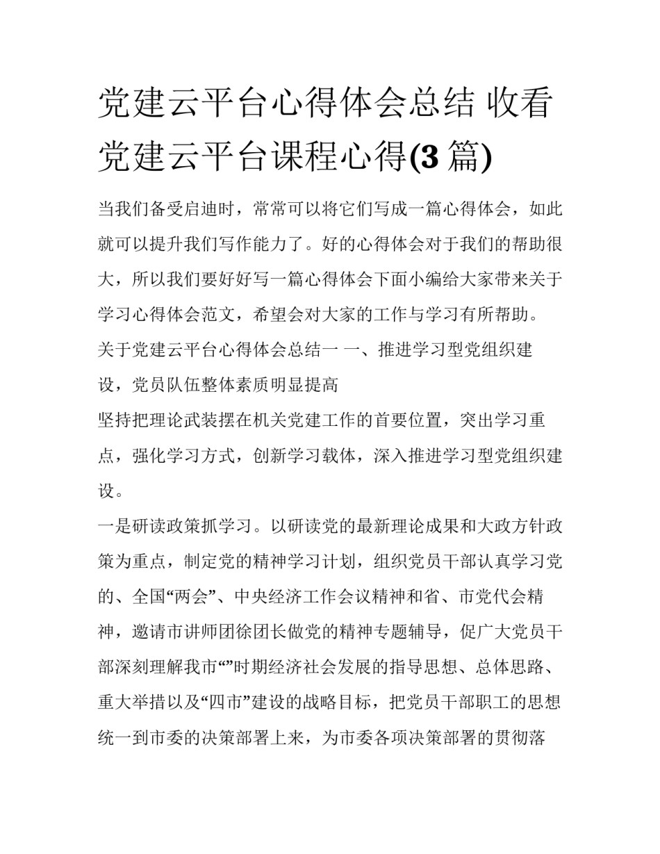 党建云平台心得体会总结 收看党建云平台课程心得(3篇)_第1页