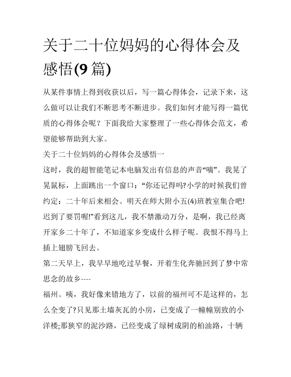 关于二十位妈妈的心得体会及感悟(9篇)_第1页