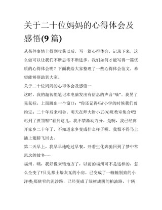 关于二十位妈妈的心得体会及感悟(9篇)