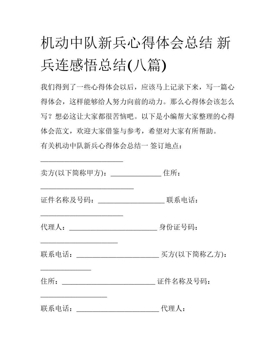 机动中队新兵心得体会总结 新兵连感悟总结(八篇)_第1页