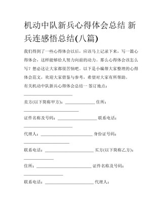 机动中队新兵心得体会总结 新兵连感悟总结(八篇)