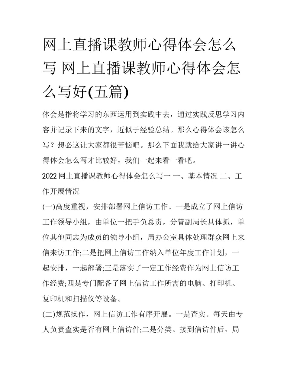 网上直播课教师心得体会怎么写 网上直播课教师心得体会怎么写好(五篇)_第1页