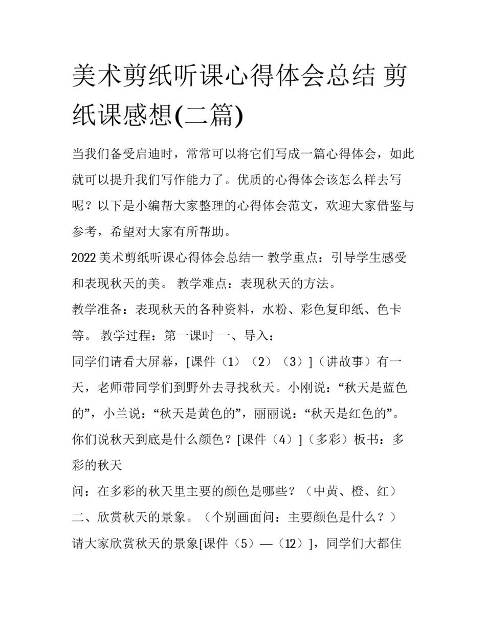美术剪纸听课心得体会总结 剪纸课感想(二篇)_第1页