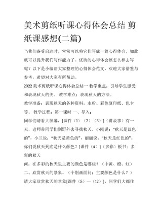 美术剪纸听课心得体会总结 剪纸课感想(二篇)